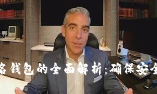 数字货币钱包与实名钱包的全面解析：确保安全与合规的投资选择