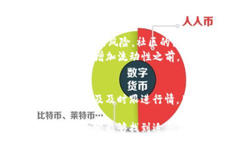   新版TPWallet流动性增加攻略，提升资产收益的实用指南 / 

 guanjianci TPWallet, 流动性, 加密货币, 投资收益, 去中心化金融 /guanjianci 

什么是流动性？
在金融市场中，流动性是指资产能够迅速买入或卖出的能力，而不影响其市场价格。在加密货币领域，流动性同样重要，它影响着交易的效率和成本。而TPWallet作为一个去中心化钱包，提供了多种机会来提高流动性，从而增强用户的投资收益。

TPWallet的流动性机制
TPWallet的流动性功能主要体现在其支持的去中心化金融（DeFi）协议中。通过流动性挖矿和收益农场，用户可以将自己的资产存入流动性池，以换取一定的收益。这看似复杂，但实际上，它为资产增值提供了便利。

为什么要增加流动性？
增加流动性不仅能提高资产的流通性，还能为用户带来可观的收益。通过流动性挖矿，用户可以赚取平台的交易手续费以及额外的奖励代币。这些收益往往是相当可观的，可以有效抵消市场波动带来的风险。

如何在TPWallet中增加流动性？
增加流动性的一般步骤如下：
ol
listrong连接钱包：/strong首先，用户需将TPWallet与支持的去中心化交易所（DEX）连接。确保已经安装了TPWallet，并准备好资金。/li
listrong选择合适的流动性池：/strong在连接至DEX后，查看可用的流动性池。选择具有良好收益率的池子，通常可以在平台上直接查看到。/li
listrong存入资产：/strong根据平台提示，将所选的资产存入流动性池。在这个过程中，用户需要注意资产的数量和比例，确保最大限度地利用流动性。/li
listrong获取流动性代币：/strong存入流动性池后，用户通常会收到流动性代币。这些代币可以代表用户在池中的份额，并可以用于后续的交易和挖矿。/li
listrong进行收益农场：/strong一些平台允许用户将流动性代币再存入收益农场，从而获取额外的代币奖励。/li
/ol

风险与挑战
虽然流动性增加可以带来丰厚的收益，但它也伴随着风险。例如，价格波动可能导致“无常损失”，即由于资产价格波动导致用户在池中损失的情况。此外，智能合约的漏洞也可能使用户资金面临风险。因此，用户在选择流动性池时，需谨慎评估各项风险，并在可能的情况下分散投资。

流动性挖矿的收益计算
许多用户对如何计算流动性挖矿的收益存在疑问。一般来说，收益计算主要基于用户在流动性池中所占的份额以及平台的交易量。比如，若流动性池的交易手续费是1%，且用户在池中占比10%，则用户在该期间的收益会是交易手续费的一部分。
在积累一定收益之后，用户可以选择提取这些收益，通常这些收益以平台代币的形式呈现。

个人经验分享
在我个人的投资经历中，选择流动性池时，除了收益率外，我还特别重视池子的流动性和社区活跃度。高流动性的池子往往能带来更低的风险，社区的活跃程度则是项目长期发展的指标。
曾经我参与过一个小型DeFi项目，最初看似收益诱人，但由于流动性不足，最终流动性池被迅速取出，导致我的投资损失惨重。因此，在增加流动性之前，做足功课至关重要。

总结
在TPWallet中增加流动性能够为用户带来丰厚的收益，但同时也需要理解和评估各项风险。通过仔细选择流动性池、计算潜在收益以及及时跟进行情，用户能够更有效地管理自己的资产和收益。在参与DeFi的过程中，不断学习、灵活应对市场变化，将是实现收益增长的关键。

希望以上的内容对希望在TPWallet上增加流动性的用户有所帮助。通过合理的策略和完善的风险管理，用户在加密货币的世界中，一定能够找到适合自己的投资之路。