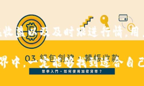   新版TPWallet流动性增加攻略，提升资产收益的实用指南 / 

 guanjianci TPWallet, 流动性, 加密货币, 投资收益, 去中心化金融 /guanjianci 

什么是流动性？
在金融市场中，流动性是指资产能够迅速买入或卖出的能力，而不影响其市场价格。在加密货币领域，流动性同样重要，它影响着交易的效率和成本。而TPWallet作为一个去中心化钱包，提供了多种机会来提高流动性，从而增强用户的投资收益。

TPWallet的流动性机制
TPWallet的流动性功能主要体现在其支持的去中心化金融（DeFi）协议中。通过流动性挖矿和收益农场，用户可以将自己的资产存入流动性池，以换取一定的收益。这看似复杂，但实际上，它为资产增值提供了便利。

为什么要增加流动性？
增加流动性不仅能提高资产的流通性，还能为用户带来可观的收益。通过流动性挖矿，用户可以赚取平台的交易手续费以及额外的奖励代币。这些收益往往是相当可观的，可以有效抵消市场波动带来的风险。

如何在TPWallet中增加流动性？
增加流动性的一般步骤如下：
ol
listrong连接钱包：/strong首先，用户需将TPWallet与支持的去中心化交易所（DEX）连接。确保已经安装了TPWallet，并准备好资金。/li
listrong选择合适的流动性池：/strong在连接至DEX后，查看可用的流动性池。选择具有良好收益率的池子，通常可以在平台上直接查看到。/li
listrong存入资产：/strong根据平台提示，将所选的资产存入流动性池。在这个过程中，用户需要注意资产的数量和比例，确保最大限度地利用流动性。/li
listrong获取流动性代币：/strong存入流动性池后，用户通常会收到流动性代币。这些代币可以代表用户在池中的份额，并可以用于后续的交易和挖矿。/li
listrong进行收益农场：/strong一些平台允许用户将流动性代币再存入收益农场，从而获取额外的代币奖励。/li
/ol

风险与挑战
虽然流动性增加可以带来丰厚的收益，但它也伴随着风险。例如，价格波动可能导致“无常损失”，即由于资产价格波动导致用户在池中损失的情况。此外，智能合约的漏洞也可能使用户资金面临风险。因此，用户在选择流动性池时，需谨慎评估各项风险，并在可能的情况下分散投资。

流动性挖矿的收益计算
许多用户对如何计算流动性挖矿的收益存在疑问。一般来说，收益计算主要基于用户在流动性池中所占的份额以及平台的交易量。比如，若流动性池的交易手续费是1%，且用户在池中占比10%，则用户在该期间的收益会是交易手续费的一部分。
在积累一定收益之后，用户可以选择提取这些收益，通常这些收益以平台代币的形式呈现。

个人经验分享
在我个人的投资经历中，选择流动性池时，除了收益率外，我还特别重视池子的流动性和社区活跃度。高流动性的池子往往能带来更低的风险，社区的活跃程度则是项目长期发展的指标。
曾经我参与过一个小型DeFi项目，最初看似收益诱人，但由于流动性不足，最终流动性池被迅速取出，导致我的投资损失惨重。因此，在增加流动性之前，做足功课至关重要。

总结
在TPWallet中增加流动性能够为用户带来丰厚的收益，但同时也需要理解和评估各项风险。通过仔细选择流动性池、计算潜在收益以及及时跟进行情，用户能够更有效地管理自己的资产和收益。在参与DeFi的过程中，不断学习、灵活应对市场变化，将是实现收益增长的关键。

希望以上的内容对希望在TPWallet上增加流动性的用户有所帮助。通过合理的策略和完善的风险管理，用户在加密货币的世界中，一定能够找到适合自己的投资之路。