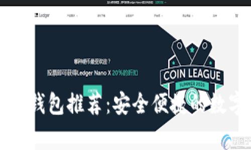 常用加密货币热钱包推荐：安全便捷的数字资产管理利器