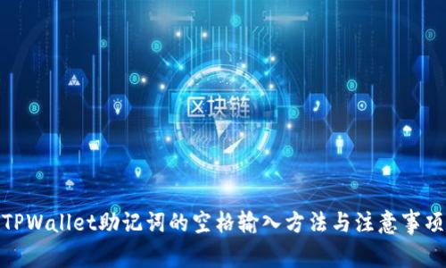 TPWallet助记词的空格输入方法与注意事项