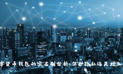 加密数字货币钱包的实名制分析：保护隐私还是增加透明度？