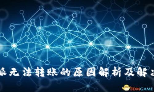比特派无法转账的原因解析及解决方案