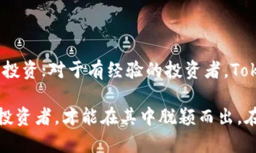 TokenClub官网介绍：加密资产管理与投资的理想平台

TokenClub, 加密资产, 投资平台, 数字货币, 资产管理/guanjianci

随着数字经济的迅猛发展，加密资产投资逐渐成为许多人理财的重要选择。在这股浪潮中，TokenClub作为一个创新的加密资产管理与投资平台，以其独特的优势吸引了大量用户。本文将深入探讨TokenClub官网的特点，以及选择它作为投资工具所能带来的用户价值与收益。

TokenClub的背景与发展历程

TokenClub成立于2017年，旨在为用户提供一个专业、可靠的数字货币投资环境。经过多年的发展，TokenClub已经形成了一个相对完整的生态系统，为用户的加密资产管理提供了全方位的服务。从最开始的小规模团队发展到如今拥有数百名专业人士的庞大机构，TokenClub在加密资产投资领域的布局日益完善。

平台的灵活性和专业性使其备受用户喜爱，尤其是那些对加密货币有一定兴趣但又不知如何入手的新手投资者。TokenClub的团队定期扩展其业务范围，推出创新的工具和服务，不断完善用户体验，这是其持续发展的动力。

TokenClub提供的核心服务

在TokenClub官网上，用户可以发现一系列丰富的服务。这些服务不仅帮助用户更好地管理他们的加密资产，还有助于提高投资的透明度和效率。以下是TokenClub的一些核心服务内容：

ul
  listrong智能投资组合/strong：TokenClub利用先进的算法分析用户的偏好和风险承受能力，提供个性化的投资组合建议。/li
  listrong资产管理工具/strong：用户可以通过平台内置的资产管理工具实时监控自己的投资表现，轻松了解投资组合的收益情况。/li
  listrong市场咨询服务/strong：TokenClub拥有一支专业的市场分析团队，用户可获得最新的市场动态和投资咨询。/li
  listrong社区互动平台/strong：TokenClub鼓励用户之间的交流与讨论，形成了一个活跃的投资者社区，帮助用户获取更多的信息和经验。/li
  listrong教育资源/strong：平台还提供丰富的教育资源，包括视频教程、在线课程等，帮助用户提升投资知识。/li
/ul

用户价值与收益

那么，使用TokenClub的用户到底能够获得怎样的价值和收益呢？首先，TokenClub通过智能化的服务，提高了用户的投资效率。传统投资往往依赖个人经验进行决策，而TokenClub的智能投资组合服务则为用户提供了数据支持，使得用户能够做出更科学的投资决策。这样的数据驱动决策能够显著降低投资风险。

其次，TokenClub网站汇聚了大量的市场信息和分析报告，这对于用户判断市场趋势、调整投资策略尤为重要。作为一个相对复杂的市场，加密资产的波动性和不确定性要求投资者必须保持信息的敏感性。TokenClub为用户提供的市场咨询服务，让他们能够在竞争激烈的市场中保持相对的优势。

第三，用户在TokenClub上可以通过社区互动获取到许多宝贵的经验分享。参与讨论能够帮助用户提高自己的投资技能，减少因经验不足带来的损失。很多初学者在投资的过程中，往往会走入不少误区。而通过与其他投资者的互动，用户能够获取更全面的视野和策略，从而完善自己的投资决策。

实例解析：我在TokenClub的投资经历

在我开始投资数字货币之前，我实际上对这个市场并不熟悉，甚至可以说是有些害怕。回想起来，那时我在TokenClub官网注册了账户，并开始浏览各项服务。这一决定彻底改变了我的投资旅程。TokenClub的智能投资组合工具让我能够设定自己的风险偏好，并轻松获得一份推荐的投资组合。在多次尝试后，我发现这个工具的数据分析颇具参考价值。

随后，我参观了TokenClub的社区，与其他投资者进行交流。通过讨论，我了解到许多关于市场动态的第一手信息，这让我的投资信心倍增。尤其是在某次市场回调时，我在社区看到有经验的投资者分享了他们的看法，并给出了应对策略。这使我没有因恐慌而做出错误的决策。随着时间的推移，我逐渐从新手蜕变为一名相对成熟的投资者。这一切，离不开TokenClub提供的支持与帮助。

TokenClub的未来展望

展望未来，TokenClub将继续致力于为用户提供更加多样化和个性化的服务。在当前竞争日益激烈的加密资产投资市场，平台面对的挑战主要来自于用户需求的不断变化和技术的快速发展。TokenClub团队深知，保持开放的创新思维及持续产品体验将是平台成功的关键。因此，TokenClub计划进一步引入人工智能和大数据技术，以提升用户的投资决策效率和准确度。

同时，TokenClub也在不断拓宽其合作伙伴关系，努力构建更为广泛的生态系统，使用户能够在不同的场景中享受到更多的服务。这种战略布局不仅能为TokenClub带来新的用户增长，还将吸引其他领域的优质合作伙伴，共同推动加密资产行业的发展。

总结

综上所述，TokenClub官网不仅是一个加密资产管理与投资的平台，更是一个充满机遇和挑战的数字化金融社区。对于初学者，TokenClub提供了一个安全、专业的环境来学习和投资；对于有经验的投资者，TokenClub则是一个提升投资能力、获取专业信息的绝佳选择。我相信，只要合理利用TokenClub提供的各项服务，用户一定能够在这个日新月异的加密市场中获得理想的收益。

最后，选择TokenClub作为你的投资平台，你不仅是在选择一个工具，更是在选择一种更具前瞻性的投资理念和方式。在未来，加密资产市场会更加成熟，只有勇于尝试和学习的投资者，才能在其中脱颖而出。在这里，不妨尝试一番，相信你会有所收获。