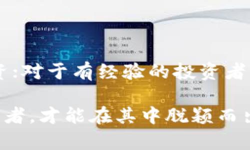 TokenClub官网介绍：加密资产管理与投资的理想平台

TokenClub, 加密资产, 投资平台, 数字货币, 资产管理/guanjianci

随着数字经济的迅猛发展，加密资产投资逐渐成为许多人理财的重要选择。在这股浪潮中，TokenClub作为一个创新的加密资产管理与投资平台，以其独特的优势吸引了大量用户。本文将深入探讨TokenClub官网的特点，以及选择它作为投资工具所能带来的用户价值与收益。

TokenClub的背景与发展历程

TokenClub成立于2017年，旨在为用户提供一个专业、可靠的数字货币投资环境。经过多年的发展，TokenClub已经形成了一个相对完整的生态系统，为用户的加密资产管理提供了全方位的服务。从最开始的小规模团队发展到如今拥有数百名专业人士的庞大机构，TokenClub在加密资产投资领域的布局日益完善。

平台的灵活性和专业性使其备受用户喜爱，尤其是那些对加密货币有一定兴趣但又不知如何入手的新手投资者。TokenClub的团队定期扩展其业务范围，推出创新的工具和服务，不断完善用户体验，这是其持续发展的动力。

TokenClub提供的核心服务

在TokenClub官网上，用户可以发现一系列丰富的服务。这些服务不仅帮助用户更好地管理他们的加密资产，还有助于提高投资的透明度和效率。以下是TokenClub的一些核心服务内容：

ul
  listrong智能投资组合/strong：TokenClub利用先进的算法分析用户的偏好和风险承受能力，提供个性化的投资组合建议。/li
  listrong资产管理工具/strong：用户可以通过平台内置的资产管理工具实时监控自己的投资表现，轻松了解投资组合的收益情况。/li
  listrong市场咨询服务/strong：TokenClub拥有一支专业的市场分析团队，用户可获得最新的市场动态和投资咨询。/li
  listrong社区互动平台/strong：TokenClub鼓励用户之间的交流与讨论，形成了一个活跃的投资者社区，帮助用户获取更多的信息和经验。/li
  listrong教育资源/strong：平台还提供丰富的教育资源，包括视频教程、在线课程等，帮助用户提升投资知识。/li
/ul

用户价值与收益

那么，使用TokenClub的用户到底能够获得怎样的价值和收益呢？首先，TokenClub通过智能化的服务，提高了用户的投资效率。传统投资往往依赖个人经验进行决策，而TokenClub的智能投资组合服务则为用户提供了数据支持，使得用户能够做出更科学的投资决策。这样的数据驱动决策能够显著降低投资风险。

其次，TokenClub网站汇聚了大量的市场信息和分析报告，这对于用户判断市场趋势、调整投资策略尤为重要。作为一个相对复杂的市场，加密资产的波动性和不确定性要求投资者必须保持信息的敏感性。TokenClub为用户提供的市场咨询服务，让他们能够在竞争激烈的市场中保持相对的优势。

第三，用户在TokenClub上可以通过社区互动获取到许多宝贵的经验分享。参与讨论能够帮助用户提高自己的投资技能，减少因经验不足带来的损失。很多初学者在投资的过程中，往往会走入不少误区。而通过与其他投资者的互动，用户能够获取更全面的视野和策略，从而完善自己的投资决策。

实例解析：我在TokenClub的投资经历

在我开始投资数字货币之前，我实际上对这个市场并不熟悉，甚至可以说是有些害怕。回想起来，那时我在TokenClub官网注册了账户，并开始浏览各项服务。这一决定彻底改变了我的投资旅程。TokenClub的智能投资组合工具让我能够设定自己的风险偏好，并轻松获得一份推荐的投资组合。在多次尝试后，我发现这个工具的数据分析颇具参考价值。

随后，我参观了TokenClub的社区，与其他投资者进行交流。通过讨论，我了解到许多关于市场动态的第一手信息，这让我的投资信心倍增。尤其是在某次市场回调时，我在社区看到有经验的投资者分享了他们的看法，并给出了应对策略。这使我没有因恐慌而做出错误的决策。随着时间的推移，我逐渐从新手蜕变为一名相对成熟的投资者。这一切，离不开TokenClub提供的支持与帮助。

TokenClub的未来展望

展望未来，TokenClub将继续致力于为用户提供更加多样化和个性化的服务。在当前竞争日益激烈的加密资产投资市场，平台面对的挑战主要来自于用户需求的不断变化和技术的快速发展。TokenClub团队深知，保持开放的创新思维及持续产品体验将是平台成功的关键。因此，TokenClub计划进一步引入人工智能和大数据技术，以提升用户的投资决策效率和准确度。

同时，TokenClub也在不断拓宽其合作伙伴关系，努力构建更为广泛的生态系统，使用户能够在不同的场景中享受到更多的服务。这种战略布局不仅能为TokenClub带来新的用户增长，还将吸引其他领域的优质合作伙伴，共同推动加密资产行业的发展。

总结

综上所述，TokenClub官网不仅是一个加密资产管理与投资的平台，更是一个充满机遇和挑战的数字化金融社区。对于初学者，TokenClub提供了一个安全、专业的环境来学习和投资；对于有经验的投资者，TokenClub则是一个提升投资能力、获取专业信息的绝佳选择。我相信，只要合理利用TokenClub提供的各项服务，用户一定能够在这个日新月异的加密市场中获得理想的收益。

最后，选择TokenClub作为你的投资平台，你不仅是在选择一个工具，更是在选择一种更具前瞻性的投资理念和方式。在未来，加密资产市场会更加成熟，只有勇于尝试和学习的投资者，才能在其中脱颖而出。在这里，不妨尝试一番，相信你会有所收获。