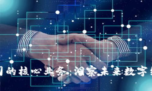 区块链公司的核心业务：洞察未来数字经济的关键