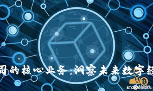 区块链公司的核心业务：洞察未来数字经济的关键