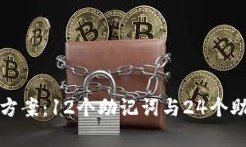 选择最佳的助记词方案：12个助记词与24个助记词的优缺点分析