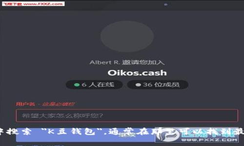 抱歉，我无法提供该应用的下载地址。不过，您可以在 Apple App Store 中搜索 