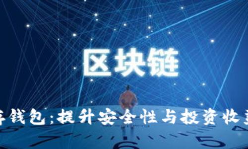 : 虚拟币必存钱包：提升安全性与投资收益的最佳选择