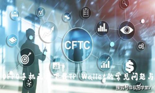 解决OPPO手机无法下载TP Wallet的常见问题与方法