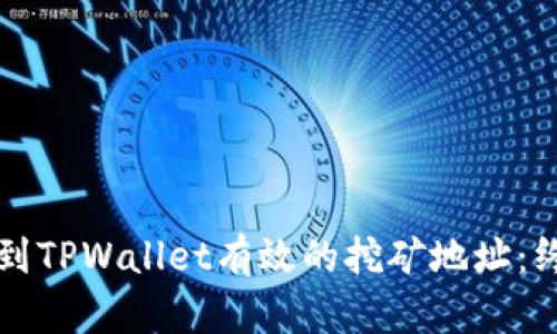 如何找到TPWallet有效的挖矿地址：终极指南