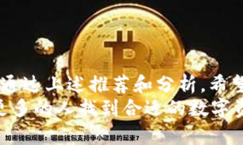   2023年最值得信赖的加密钱包程序推荐：安全存储与操作便捷！ / 

 guanjianci 加密钱包, 数字货币, 安全性, 钱包推荐, 交易便利 /guanjianci 

引言
在数字货币的生态系统中，加密钱包扮演着至关重要的角色。无论是新手小白，还是资深的数字货币投资者，选择一个合适的加密钱包程序都至关重要。这不仅影响到用户操作的便捷性，也直接关系到他们的资产安全。随着市场的发展，各种类型的加密钱包层出不穷，本文将为您推荐几款值得信赖的加密钱包程序，并深入探讨它们各自的优缺点。

何谓加密钱包？
加密钱包，顾名思义，是用于存储加密货币的数字工具。它可以是软件形式的手机APP，也可以是硬件设备，甚至是纸质钱包。加密钱包的主要功能是管理用户的公钥和私钥，确保用户的数字资产安全。与传统银行账户不同，加密钱包的操作方式独特，更加注重安全性和隐私性。

加密钱包的种类
在选择加密钱包之前，我们需要了解主要的几种类型。加密钱包大致可以分为以下几类：
ul
    listrong热钱包（Online/Warm Wallet）：/strong 这种钱包连接互联网，便于进行快速交易。虽然操作方便，但相对暴露于网络危险中，安全性较低。/li
    listrong冷钱包（Offline/Cold Wallet）：/strong 这些钱包不直接与互联网连接，提供额外的安全层级。它们包括硬件钱包和纸质钱包，尽管使用不够便捷，但安全性极高。/li
    listrong桌面钱包（Desktop Wallet）：/strong 安装在个人计算机上的钱包，既能兼顾安全性与方便性，同时用户需要定期备份数据。/li
    listrong移动钱包（Mobile Wallet）：/strong 运行在手机上的钱包，适合日常小额交易和支付。虽然便捷，但用户需注意手机的安全。/li
/ul

推荐加密钱包程序

h41. Coinbase Wallet/h4
Coinbase Wallet是由知名交易所Coinbase推出的一款非托管钱包。用户可以在手机上便捷地存储、发送和接收多种加密货币。作为一款热钱包，它使用了高水平的安全措施，如双重验证和生物识别功能。
个人体验：我曾在Coinbase Wallet中存放过比特币，界面友好，操作简单。但我也意识到，因为是热钱包，长期存储大量资产并不是最佳选择。如果您只是偶尔交易，小额资产存放非常合适。

h42. Ledger Nano S/h4
Ledger Nano S是一款非常有名的硬件钱包，以其高安全性和多种加密货币支持闻名。它不会直接连接互联网，有效地避免了黑客攻击的风险。通过USB与电脑链接，可以进行安全的交易。
许多资深投资者推荐这个设备，尤其是对那些持有大量数字资产的用户。我个人也使用过Ledger Nano S，虽然在某些情况下不如热钱包方便，但安全性无疑是最重要的。对于长期持有者来说，它是一个非常不错的选择。

h43. Exodus Wallet/h4
Exodus Wallet是一款桌面和移动端都支持的加密钱包，它的用户界面设计非常吸引人，适合新手使用。支持多种加密货币，用户可以方便地在钱包内进行交易。
我在使用Exodus Wallet的过程中，发现其内置的交易功能十分方便，能够在不同的币种之间轻松转换，适合频繁交易的用户。同时，Exodus还提供了备份方案，使得资产管理更便捷。

h44. Trust Wallet/h4
Trust Wallet是Binance交易所官方支持的一款数字钱包。它支持多种加密货币和代币，并且用户可以通过DApp浏览器直接访问去中心化应用。
作为一名数字货币爱好者，我很喜欢Trust Wallet的去中心化特性，让我可以掌控自己的资产。此外，Trust Wallet的界面友好，操作也非常流畅，适合新手入门。

h45. Trezor Model T/h4
Trezor Model T是另一款高端硬件钱包，它支持触控屏幕，用户可以轻松地进行设置和管理。Trezor的安全性无需多言，因其不与网络直接连接，可以有效保护私钥安全。
在我的数字资产管理中，Trezor Model T一直是我的首选之一，尤其是在进行大额投资时。虽然价格相对较高，但其提供的安全感让我感到物有所值。

选择加密钱包的注意事项
在考虑选择加密钱包时，有几个关键因素需要关注。
ul
    listrong安全性：/strong无论您选择哪种钱包，确保其提供高水平的加密和安全措施至关重要。/li
    listrong用户体验：/strong界面友好与操作便捷是提高用户满意度的重要因素，尤其是对于新手用户。/li
    listrong支持的货币：/strong确认您所选择的钱包支持您想要交易和持有的加密货币。/li
    listrong备份与恢复：/strong选择提供良好备份和恢复选项的钱包，以防数据丢失造成的损失。/li
/ul

总结
在加密货币投资的过程中，加密钱包的选择是至关重要的一环。选择合适的加密钱包不仅可以提高资产管理的效率，更能在一定程度上保障您的数字资产安全。通过上述推荐和分析，希望您能找到最适合自己的加密钱包程序。
总之，无论是从事频繁交易还是长期投资，选择一款高安全性的加密钱包都是必要之举。您是否有过选择加密钱包的经历？希望通过您的分享和交流，能够帮助更多的人找到合适的数字资产存储解决方案。