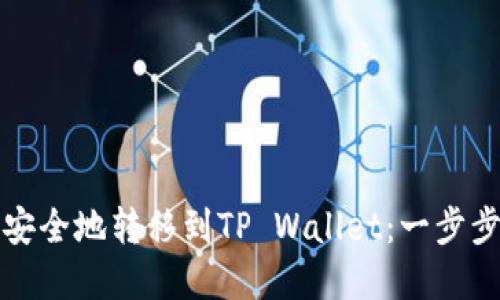 如何将数字货币安全地转移到TP Wallet：一步步指南与实用技巧