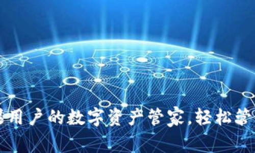  TPWallet：苹果用户的数字资产管家，轻松管理加密货币资产