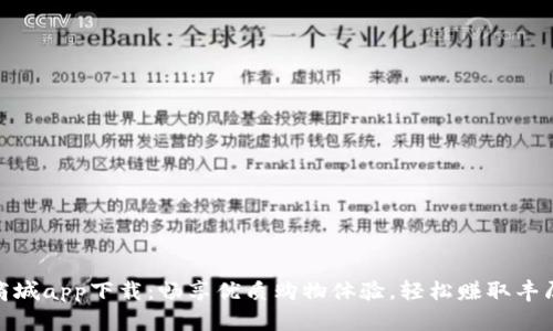 波币商城app下载：畅享优质购物体验，轻松赚取丰厚奖励