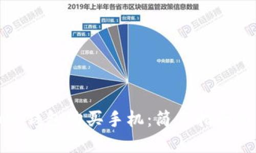 如何用加密钱包购买手机：简易指南与实用建议