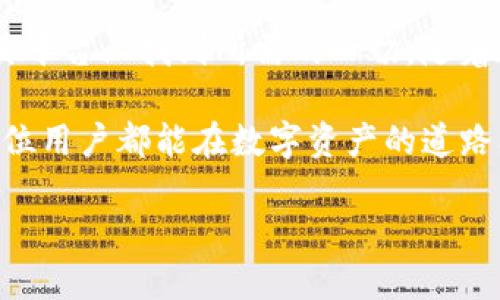 小狐狸钱包（Fox Wallet）是一款数字资产管理工具，专注于为用户提供安全、便捷的存储和交易加密货币的服务。作为区块链行业的一部分，小狐狸钱包的用户群体逐渐扩大，不仅吸引了普通投资者，还受到专业交易员的青睐。在这篇文章中，我们将深入探讨小狐狸钱包的主要功能、使用方法以及它在数字资产管理中的价值和收益。

1. 什么是小狐狸钱包？
小狐狸钱包是一款非托管型的加密钱包，意味着用户掌控自己的私钥和数字资产。用户在使用小狐狸钱包时，完全可以放心，因为没有第三方可以介入或冻结用户的资产。这一点对于那些对安全性有极高要求的数字资产投资者来说，尤为重要。

2. 小狐狸钱包的主要功能
小狐狸钱包提供了一系列丰富的功能，从而满足用户在管理加密货币时的各种需求。以下是一些主要功能：
ul
    listrong私钥管理：/strong小狐狸钱包采用了先进的加密技术来确保用户的私钥安全。这使得每位用户都可以存储和管理自己的私钥，而无须担心第三方的安全隐患。/li
    listrong多种币种支持：/strong该钱包支持多种主流加密货币，包括比特币、以太坊、莱特币等。这使得用户能够在一个平台上管理多种资产，大大提升了使用的便捷性。/li
    listrong交易便利：/strong在小狐狸钱包内，用户可以轻松发起和接收交易。界面友好，操作简单，适合新手和经验丰富的交易者使用。/li
    listrong去中心化应用（DApp）访问：/strong小狐狸钱包支持直接访问各种去中心化应用，使得用户能够参与到区块链生态系统中，体验更多优质服务。/li
    listrong安全性和隐私保护：/strong小狐狸钱包在设计时考虑到了用户安全，提供了多层安全保护机制，确保用户资金的私密性和安全性。/li
/ul

3. 如何使用小狐狸钱包？
使用小狐狸钱包非常简单，下面是一步一步的指南：
ul
    listrong下载并安装：/strong用户可以在小狐狸钱包的官方网站或应用商店找到并下载钱包应用。安装完成后，打开应用并选择创建新钱包或导入已有钱包。/li
    listrong创建钱包：/strong如果你选择创建新钱包，应用会引导你设置强密码。此外，系统还会生成一组助记词，这将是恢复账户的关键。因此，务必要妥善保管这组助记词。/li
    listrong添加资产：/strong登录后，你可以在钱包内添加你希望管理的加密货币。可以通过扫描二维码或输入地址的方式进行资金转入。/li
    listrong进行交易：/strong当你需要发送资产时，只需输入接收方的地址和发送金额，确认无误后即可发起交易。/li
/ul

4. 小狐狸钱包的用户价值
对于许多用户而言，小狐狸钱包不仅仅是一款数字货币钱包，更是实现财富增值的重要工具。其价值主要体现在以下几个方面：
ul
    listrong资产安全：/strong小狐狸钱包提供高安全性的环境，用户的私钥完全掌控在自己手中，大大降低了被盗或丢失的风险。/li
    listrong易用性：/strong的操作界面，不论是新手还是专业用户均能快速上手，从而节省学习成本和使用时间。/li
    listrong多样化服务：/strong除了基本的存储和交易功能，小狐狸钱包还允许用户直接接入各种DApp，拓展了数字资产的使用场景，提升了用户的投资回报机会。/li
    listrong社群支持：/strong小狐狸钱包拥有活跃的用户社群，用户可以在此分享使用经验，参与讨论，从而获得更多的投资见解和建议。/li
/ul

5. 使用小狐狸钱包的风险
尽管小狐狸钱包有许多优势，但用户在使用时仍需谨慎。以下是一些潜在的风险：
ul
    listrong私钥丢失：/strong如果用户不小心丢失了自己的私钥或助记词，就可能无法再访问钱包里的资金。因此，在创建钱包时必须认真保存凭据。/li
    listrong网络攻击：/strong虽然小狐狸钱包设计上注重安全，但用户的设备和网络环境仍然可能受到黑客攻击，因此建议用户在公共网络下谨慎操作。/li
    listrong市场波动：/strong加密货币的价格波动性极大，用户需要具备一定的风险承受能力，切勿盲目投资或频繁交易。/li
/ul

6. 个人经验与总结
作为一名加密货币投资者，我在使用小狐狸钱包后，感到非常满意。首先，其友好的用户界面让我即使是刚接触数字资产时也能快速上手。其次，通过该钱包进行交易十分顺畅，几乎没有延迟，这让我在需要即时反应时能够迅速完成交易。

我还特别喜欢它的多币种支持功能。以往，我需要在多个平台间切换来管理不同类型的加密货币，现在只需在小狐狸钱包中操作便可，很大程度上提高了我的效率。同时，我也建议所有用户在使用任何数字货币钱包时一定要做好安全防护的措施，包括定期更换密码和使用二次认证等。

7. 总结
小狐狸钱包作为一种结合了安全性、便捷性以及丰富功能的数字资产管理工具，无疑是加密货币投资者的优秀选择。不论是新手还是资深玩家，均能在其平台上找到所需的一切。随着数字货币的发展愈发成熟，拥有一款可靠的数字钱包将是参与这一前沿领域的基础准备。

无论你是想要安全储存你的资产，还是参与去中心化金融（DeFi）项目，小狐狸钱包都能为你提供有效的解决方案。如果你还在犹豫，不妨试试它。祝愿每位用户都能在数字资产的道路上走得更远，收获更丰！

小狐狸钱包：安全便捷的数字资产管理工具，助你投资无忧