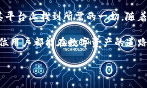 小狐狸钱包（Fox Wallet）是一款数字资产管理工具，专注于为用户提供安全、便捷的存储和交易加密货币的服务。作为区块链行业的一部分，小狐狸钱包的用户群体逐渐扩大，不仅吸引了普通投资者，还受到专业交易员的青睐。在这篇文章中，我们将深入探讨小狐狸钱包的主要功能、使用方法以及它在数字资产管理中的价值和收益。

1. 什么是小狐狸钱包？
小狐狸钱包是一款非托管型的加密钱包，意味着用户掌控自己的私钥和数字资产。用户在使用小狐狸钱包时，完全可以放心，因为没有第三方可以介入或冻结用户的资产。这一点对于那些对安全性有极高要求的数字资产投资者来说，尤为重要。

2. 小狐狸钱包的主要功能
小狐狸钱包提供了一系列丰富的功能，从而满足用户在管理加密货币时的各种需求。以下是一些主要功能：
ul
    listrong私钥管理：/strong小狐狸钱包采用了先进的加密技术来确保用户的私钥安全。这使得每位用户都可以存储和管理自己的私钥，而无须担心第三方的安全隐患。/li
    listrong多种币种支持：/strong该钱包支持多种主流加密货币，包括比特币、以太坊、莱特币等。这使得用户能够在一个平台上管理多种资产，大大提升了使用的便捷性。/li
    listrong交易便利：/strong在小狐狸钱包内，用户可以轻松发起和接收交易。界面友好，操作简单，适合新手和经验丰富的交易者使用。/li
    listrong去中心化应用（DApp）访问：/strong小狐狸钱包支持直接访问各种去中心化应用，使得用户能够参与到区块链生态系统中，体验更多优质服务。/li
    listrong安全性和隐私保护：/strong小狐狸钱包在设计时考虑到了用户安全，提供了多层安全保护机制，确保用户资金的私密性和安全性。/li
/ul

3. 如何使用小狐狸钱包？
使用小狐狸钱包非常简单，下面是一步一步的指南：
ul
    listrong下载并安装：/strong用户可以在小狐狸钱包的官方网站或应用商店找到并下载钱包应用。安装完成后，打开应用并选择创建新钱包或导入已有钱包。/li
    listrong创建钱包：/strong如果你选择创建新钱包，应用会引导你设置强密码。此外，系统还会生成一组助记词，这将是恢复账户的关键。因此，务必要妥善保管这组助记词。/li
    listrong添加资产：/strong登录后，你可以在钱包内添加你希望管理的加密货币。可以通过扫描二维码或输入地址的方式进行资金转入。/li
    listrong进行交易：/strong当你需要发送资产时，只需输入接收方的地址和发送金额，确认无误后即可发起交易。/li
/ul

4. 小狐狸钱包的用户价值
对于许多用户而言，小狐狸钱包不仅仅是一款数字货币钱包，更是实现财富增值的重要工具。其价值主要体现在以下几个方面：
ul
    listrong资产安全：/strong小狐狸钱包提供高安全性的环境，用户的私钥完全掌控在自己手中，大大降低了被盗或丢失的风险。/li
    listrong易用性：/strong的操作界面，不论是新手还是专业用户均能快速上手，从而节省学习成本和使用时间。/li
    listrong多样化服务：/strong除了基本的存储和交易功能，小狐狸钱包还允许用户直接接入各种DApp，拓展了数字资产的使用场景，提升了用户的投资回报机会。/li
    listrong社群支持：/strong小狐狸钱包拥有活跃的用户社群，用户可以在此分享使用经验，参与讨论，从而获得更多的投资见解和建议。/li
/ul

5. 使用小狐狸钱包的风险
尽管小狐狸钱包有许多优势，但用户在使用时仍需谨慎。以下是一些潜在的风险：
ul
    listrong私钥丢失：/strong如果用户不小心丢失了自己的私钥或助记词，就可能无法再访问钱包里的资金。因此，在创建钱包时必须认真保存凭据。/li
    listrong网络攻击：/strong虽然小狐狸钱包设计上注重安全，但用户的设备和网络环境仍然可能受到黑客攻击，因此建议用户在公共网络下谨慎操作。/li
    listrong市场波动：/strong加密货币的价格波动性极大，用户需要具备一定的风险承受能力，切勿盲目投资或频繁交易。/li
/ul

6. 个人经验与总结
作为一名加密货币投资者，我在使用小狐狸钱包后，感到非常满意。首先，其友好的用户界面让我即使是刚接触数字资产时也能快速上手。其次，通过该钱包进行交易十分顺畅，几乎没有延迟，这让我在需要即时反应时能够迅速完成交易。

我还特别喜欢它的多币种支持功能。以往，我需要在多个平台间切换来管理不同类型的加密货币，现在只需在小狐狸钱包中操作便可，很大程度上提高了我的效率。同时，我也建议所有用户在使用任何数字货币钱包时一定要做好安全防护的措施，包括定期更换密码和使用二次认证等。

7. 总结
小狐狸钱包作为一种结合了安全性、便捷性以及丰富功能的数字资产管理工具，无疑是加密货币投资者的优秀选择。不论是新手还是资深玩家，均能在其平台上找到所需的一切。随着数字货币的发展愈发成熟，拥有一款可靠的数字钱包将是参与这一前沿领域的基础准备。

无论你是想要安全储存你的资产，还是参与去中心化金融（DeFi）项目，小狐狸钱包都能为你提供有效的解决方案。如果你还在犹豫，不妨试试它。祝愿每位用户都能在数字资产的道路上走得更远，收获更丰！

小狐狸钱包：安全便捷的数字资产管理工具，助你投资无忧