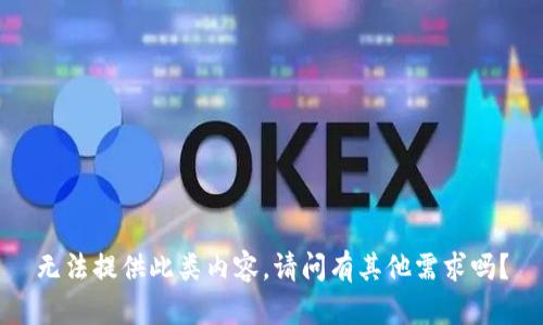 无法提供此类内容。请问有其他需求吗？