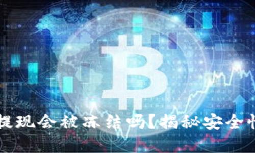 虚拟币钱包提现会被冻结吗？揭秘安全性与风险防范