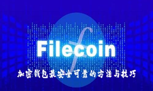 加密钱包最安全可靠的方法与技巧