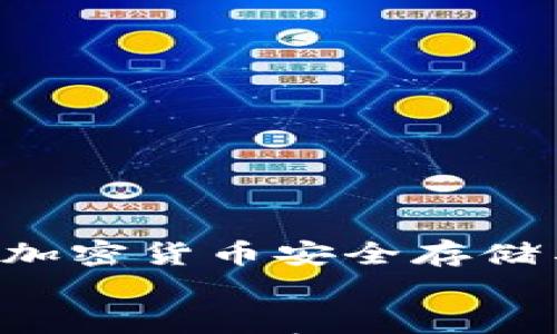 

    中本聪TPWallet：加密货币安全存储与便捷交易的最佳选择


中本聪TPWallet：加密货币安全存储与便捷交易的最佳选择