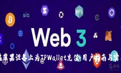如何在苹果设备上为TPWallet充值：用户指南与实用技巧