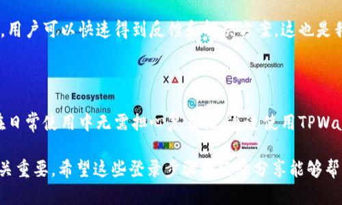 要登录TPWallet，您需要遵循以下步骤。TPWallet是一款多合一的数字资产钱包，能够存储各种加密货币并提供安全的交易功能。以下是具体的登录步骤：

### 第一步：访问TPWallet网站或应用

首先，您需要访问TPWallet的官方网站或通过智能手机下载TPWallet应用程序。确保您下载的是官方版本，以防止遇到钓鱼网站或恶意软件。

### 第二步：选择登录选项

在TPWallet的主页上，通常会有“登录”或“进入钱包”的选项。点击该按钮进入登录界面。

### 第三步：输入您的账户信息

在登录页面，您需要输入您的账户信息。通常需要的信息包括：
ul
    li电子邮件地址/li
    li设置的密码/li
    li可能需要的验证码（如果启用了双重验证）/li
/ul

### 第四步：验证身份

如果您开启了双重认证（2FA），在输入完账户信息后，您将收到一条短信或电子邮件，其中包含验证码。您需要在页面上输入此验证码以完成身份验证。

### 第五步：访问您的钱包

验证通过后，您将能够访问您的TPWallet。在这里，您可以查看您的资产余额、进行交易、接收或发送加密货币。

### 常见问题解答

#### 1. 忘记密码该怎么办？

如果您忘记了您的登录密码，可以在登录页面找到“忘记密码”选项。点击此选项后，按照提示步骤，通过注册的电子邮件或手机进行密码重设。

#### 2. 如何保护我的账户安全？

在登录TPWallet时，确保使用强密码并开启双重认证。定期更换密码，不要使用同一密码来登录其他服务，以增加安全性。

#### 3. 登录后我能做些什么？

登录后，您可以查看您的资产、发送或接收加密货币、交易不同的资产，以及访问TPWallet提供的其他功能，如市场行情查询等。

### 个人经验分享

作为一个长期使用TPWallet的用户，我深刻体会到其用户友好的设计和安全性能。每当我需要进行小额交易时，简单的几步就能完成，非常方便。尤其是在现在快速发展的数字货币市场中，及时查阅资产余额和进行交易变得尤为重要。

此外，双重认证为我的资产提供了更多的安全保障。有时候，尽管多一步验证可能会让人觉得繁琐，但为了保护钱包里的数字资产，这些额外的安全措施是非常值得的。

### 关于TPWallet的更多功能

多种资产支持
TPWallet支持多种加密货币资产，包括但不限于比特币、以太坊和各种ERC-20代币。这种多样性为用户提供了更广泛的投资选择，使其能够轻松管理不同的加密资产。

友好的使用界面
TPWallet的界面设计简洁直观，适合不同层次的用户。即使是加密货币新手，通过简单几步便可上手，不需要复杂的操作和学习成本。

社区支持和反馈
TPWallet拥有活跃的用户社区，用户可以在论坛和社交媒体上分享经验和问题。通过社区支持，用户可以快速得到反馈和解决方案，这也是我选择TPWallet的重要原因之一。

### 结论

总的来说，TPWallet作为一款功能强大且安全可靠的数字资产钱包，登录流程简单明了，用户在日常使用中无需担心复杂性。通过使用TPWallet，每个用户都可以方便地管理自己的加密资产。

此外，随着区块链技术的不断发展和加密货币的逐渐普及，选择一个安全且易用的钱包变得至关重要。希望这些登录步骤和经验分享能够帮助到正在使用TPWallet或打算使用TPWallet的用户，让您在加密货币投资的道路上更加顺畅。