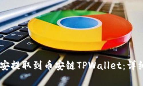 如何将USDT从币安提取到币安链TPWallet：详细步骤及注意事项