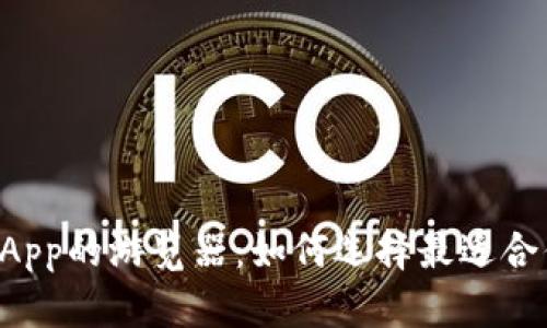 全方位探索加密钱包DApp的游览器：如何选择最适合你的数字资产管理工具