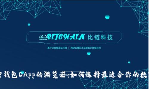 全方位探索加密钱包DApp的游览器：如何选择最适合你的数字资产管理工具