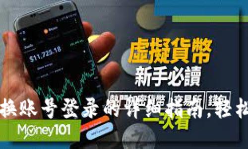 tpwallet切换账号登录的详细指南，轻松管理多账户