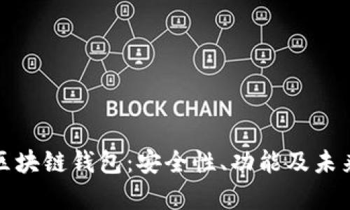 全面解析区块链钱包：安全性、功能及未来发展趋势