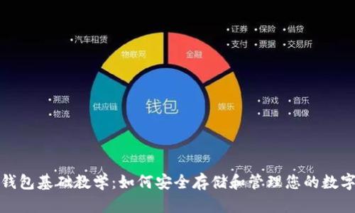 加密钱包基础教学：如何安全存储和管理您的数字资产
