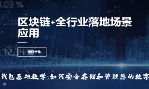 加密钱包基础教学：如何安全存储和管理您的数字资产