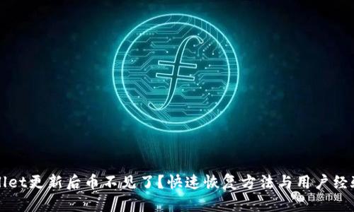 TPWallet更新后币不见了？快速恢复方法与用户经验分享