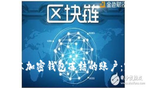 如何解冻加密钱包冻结的账户：完全指南