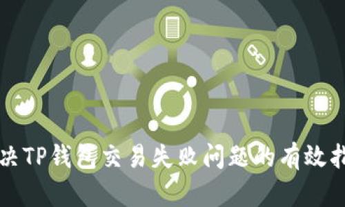 解决TP钱包交易失败问题的有效指南