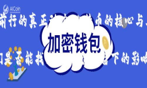 中本聪（Satoshi Nakamoto）是比特币的创始人，也是区块链技术的开创者。但是，对于这个名字的真实身份却依然充满争议，至今无人确切知道中本聪是一个人，还是一个团队。

中本聪的出现及其影响

2008年，中本聪以一个化名发布了一篇名为《比特币：一种点对点的电子现金系统》的白皮书。在这篇论文中，中本聪详细阐述了比特币的工作原理，描绘了一个无需信任第三方中介即可进行安全交易的愿景。这一创新点彻底改变了传统金融体系的运作方式。

比特币的推出迅速引起了全球范围内的关注，媒体、投资者以及科技爱好者对这一崭新的数字货币充满了好奇和热情。中本聪的理念将去中心化和隐私保护结合起来，使得用户可以在不运行银行账户的情况下进行交易。这一特性吸引了无数人投身到这个新领域。

关于中本聪身份的争议

尽管中本聪的贡献不容争议，但其身份却鲜有确凿的证据。有许多理论和猜测，涵盖了个人、团体，甚至某些公司。例如，有人猜测中本聪可能是科学家、程序员，也有人认为可能是政府机构。著名的怀疑者包括了一些著名的程序员和比特币社区的成员。

2009年，中本聪开始活跃于比特币的开发社区，通过邮件和论坛与其他开发者沟通。然而，自2011年以后，中本聪逐渐淡出公开视野，仅在各大论坛上偶尔发言一次。关于他的消失，人们猜测可能是为了保护自己的隐私，或者是他认为比特币的发展已经不再需要他。

可能的身份猜测

在众多身份猜测中，一些程序员的名字频繁出现。比如，曾有调查认为，尖端程序员Nick Szabo可能就是中本聪，但他自己否认了这一点。还有一位名叫Hal Finney的程序员也被认为与中本聪有直接联系，毕竟他是比特币的第一位用户之一。

当然，也有更为大胆的猜测，如某些分析认为，中本聪可能并不是单一的个体，而是一个由多位顶尖程序员和金融专家组成的团队。这种推测有其理由：比特币的设计极为复杂，涉及密码学、货币政策、经济学等多个领域，单靠一人之力难以完成。

中本聪究竟存不存在？

从某种程度上说，中本聪的存在并不局限于一个具体的人。他所代表的思想和理念恰恰是一种去中心化的信仰，是对传统货币和金融系统的反叛。因此，可以说中本聪不仅仅是一个人，更是一种现象。

中本聪的故事启示了我们：在这个信息时代，个人和思想的价值可能超越了身份本身。即使中本聪的真实身份再也无法揭开，但他所创立的比特币和后续的区块链技术，确实给世界带来了深远的影响和变革。

能否找到中本聪的真实身份？

随着技术的发展，尤其是数据分析和网络侦查能力的提升，一些人认为，追踪中本聪的踪迹不是不可能。然而，试图揭开中本聪的真实身份也带来了伦理和法律上的问题。在追求真相的同时，我们是否也应该尊重个人隐私？这一命题值得反思。

此外，还有一个可能性，那就是中本聪在某种程度上故意保持神秘。他的离去，以及频率不高的发声，可能是为了让比特币作为一个开放的、去中心化的项目继续发展，而不是依赖于某个聚焦的人物。这也再次证明了比特币的设计初衷：不论是开发者还是用户，任何人的存在都不可或缺，更不能取代去中心化的核心理念。

中本聪留给我们的思考

中本聪的存在质疑了许多常规的价值观。例如，在一个技术快速发展的时代，很多金融体系和传统作为难免显得笨重和效率低下。中本聪的理念引发了我们对信任的再思考。技术能否在不需要信任的情况下建立起整个行程，不仅是比特币的问题，也是当今经济学和社会学需要面对的挑战。

就我个人而言，这种对身份的追问并非无关紧要。反而，正是这种神秘的悬念深深吸引了许多人，不仅推动了比特币的普及和发展，也刺激了更多人像中本聪一样去思考技术与社会的关系。随着区块链技术的不断成熟，我们或许能够逐步解开更多的谜团，同时也要理解，去中心化本身就是一种力量，推动着商业模式和社会结构的扩大。

总结

中本聪是否真实存在于当今世界，依然是个悬而未决的问题。或许，无论他是一个人、一个团队，甚至只是一种象征，所传递的价值和理念才是驱动我们前行的真正动力。比特币的核心与其说是一个虚拟的货币，不如说是一种精神、一种对未来的追求。随着时间的推移，我们能做的就是继续探索这些领域，并在其中找到属于自己的解答。 

总的来看，中本聪的故事虽然充满了神秘色彩，但无疑为我们敲响了警钟，提醒我们在追求技术创新的同时，也要理性看待其中的价值和伦理。无论我们是否能找到中本聪，所留下的影响将永远存在，并启迪着无数后来者。我们期待那些勇于探索和创新的人，能够在这个领域继续推动变革，开创更加美好的未来。