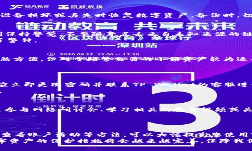 biao titpwallet安全使用指南：保护您的数字资产，确保交易无忧/biao ti

tpwallet,数字资产安全,区块链钱包,密码保护,交易安全/guanjianci

引言
在数字货币的海洋中，安全性成为每位投资者最为关注的问题。随着区块链技术的飞速发展，数字资产的安全性直接影响着我们的投资收益。因此，选择一个安全的数字钱包至关重要。TP Wallet作为一款新兴的多链钱包，其安全性得到了广泛关注。本文将深入探讨如何安全地使用TP Wallet，让您的数字资产安心无忧。

TP Wallet简介
TP Wallet是一个多链加密钱包，不仅支持比特币、以太坊等主流数字货币，还支持多种代币的存储与管理。它兼具易用性和强大的功能，适合各种层次的用户，无论是新手还是资深投资者都能顺畅使用。但是，数字钱包并非铁桶，如何安全使用TP Wallet便成为了每位用户必须掌握的技能。

安全第一：设置强密码
密码是保护账户的第一道防线。使用TP Wallet时，建议设置一个强密码。强密码通常包含大小写字母、数字和特殊字符组合，且最好在12位以上。有些用户可能会觉得记忆复杂的密码困难，但我们可以利用一些密码管理工具来帮助保存和自动填充密码。
举例来说，我曾尝试使用一款密码管理软件来存储我的数字货币钱包密码，这样不仅能确保密码的复杂性，还避免了在每次登录时的烦恼。

二次验证：增强安全性
TP Wallet支持多种形式的二次验证（2FA）。开启这项功能后，用户在登录时不仅需要输入密码，还需输入发送到您的手机或电子邮件上的验证码。这一功能显著提高了账户的安全性，即使有人获取了您的密码，若没有验证信息也无法访问您的钱包。
记得有一次我在使用二次验证后，不慎将手机丢失，虽然很沮丧，但至少可以放心钱包的安全。随即通过找回手机的步骤，我成功恢复了所有设置。

定期更新和备份
为保持钱包的安全，建议用户定期更新TP Wallet至最新版本。每次更新通常都会修复潜在的安全漏洞。此外，定期备份钱包可以帮助您在设备损坏或丢失时恢复数字资产。备份时，切忌使用云存储等不安全的方式，不妨选择加密的硬盘或U盘进行离线备份。

对待链接要谨慎
在数字货币的世界里，钓鱼网站时有发生，尤其是在用户进行资产转账时，常常会被不法分子诱导点击恶意链接。使用TP Wallet时，要时刻保持警觉，不要随意点击来自未知来源的链接。尽量从官方渠道下载和更新软件，避免安装假冒应用。
可以看看我在某个在线论坛上阅读到的一个抱歉帖，因用户误信假链接而丢失了大量数字资产。这个教训着实给所有数字货币用户敲响了警钟。

使用冷存储保护大额资产
对于那些持有大额数字资产的用户，建议将资产转移到冷存储钱包中。这种钱包没有互联网连接，因而减少了被攻击的风险。TP Wallet虽然方便，但对于频繁交易的小额资产较为适合，若有大量投资，冷存储仍然是更优的选择。
我自己的经历是，将较大比例的比特币存入冷存储后，心里踏实了很多。虽然无法随时交易，但安全感几乎是无价的。

定期查看账户活动
任何时候，了解您钱包的活动都是至关重要的。定期登录TP Wallet，检查您的交易记录和账户活动，确保没有可疑交易。如发现任何异常，应立即更改密码并联系TP Wallet的客服进行处理。
有时我会选择设定提醒，在每月的特定时间检查账户，这样可以及时发现潜在的问题。定期的关注也让我对市场的变化有了更深入的了解。

保持软件更新与学习趋势
除了保持TP Wallet的更新外，用户自身也应该保持对数字货币市场资讯的关注。行业变化迅速，新的安全技术、风险和趋势层出不穷。通过参与网络研讨会、学习相关的教育视频或关注专业的博客，我能及时获取最新的行业动态。
例如，我通过参加一次关于数字钱包安全性的网络课程，学到了很多实用的防范技巧，这也让我在日后的投资和交易中更加从容。

总结与展望
在数字货币快速发展的时代，安全性不容忽视。通过设定强密码、启用二次验证、定期备份和更新、对待链接谨慎、适当运用冷存储以及定期查看账户活动等方法，可以大幅提高您使用TP Wallet的安全性。
当然，每位用户的需求和使用习惯各有不同，如何在安全和便利间找到平衡是个值得我们深思的问题。在未来，我相信随着技术的进步，数字资产的保护措施将会越来越完善，保障我们的资金安全也将变得更加可靠。希望您在TP Wallet的使用旅程中，能够享受到安全、便捷的数字资产管理体验。