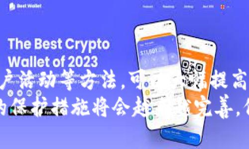 biao titpwallet安全使用指南：保护您的数字资产，确保交易无忧/biao ti

tpwallet,数字资产安全,区块链钱包,密码保护,交易安全/guanjianci

引言
在数字货币的海洋中，安全性成为每位投资者最为关注的问题。随着区块链技术的飞速发展，数字资产的安全性直接影响着我们的投资收益。因此，选择一个安全的数字钱包至关重要。TP Wallet作为一款新兴的多链钱包，其安全性得到了广泛关注。本文将深入探讨如何安全地使用TP Wallet，让您的数字资产安心无忧。

TP Wallet简介
TP Wallet是一个多链加密钱包，不仅支持比特币、以太坊等主流数字货币，还支持多种代币的存储与管理。它兼具易用性和强大的功能，适合各种层次的用户，无论是新手还是资深投资者都能顺畅使用。但是，数字钱包并非铁桶，如何安全使用TP Wallet便成为了每位用户必须掌握的技能。

安全第一：设置强密码
密码是保护账户的第一道防线。使用TP Wallet时，建议设置一个强密码。强密码通常包含大小写字母、数字和特殊字符组合，且最好在12位以上。有些用户可能会觉得记忆复杂的密码困难，但我们可以利用一些密码管理工具来帮助保存和自动填充密码。
举例来说，我曾尝试使用一款密码管理软件来存储我的数字货币钱包密码，这样不仅能确保密码的复杂性，还避免了在每次登录时的烦恼。

二次验证：增强安全性
TP Wallet支持多种形式的二次验证（2FA）。开启这项功能后，用户在登录时不仅需要输入密码，还需输入发送到您的手机或电子邮件上的验证码。这一功能显著提高了账户的安全性，即使有人获取了您的密码，若没有验证信息也无法访问您的钱包。
记得有一次我在使用二次验证后，不慎将手机丢失，虽然很沮丧，但至少可以放心钱包的安全。随即通过找回手机的步骤，我成功恢复了所有设置。

定期更新和备份
为保持钱包的安全，建议用户定期更新TP Wallet至最新版本。每次更新通常都会修复潜在的安全漏洞。此外，定期备份钱包可以帮助您在设备损坏或丢失时恢复数字资产。备份时，切忌使用云存储等不安全的方式，不妨选择加密的硬盘或U盘进行离线备份。

对待链接要谨慎
在数字货币的世界里，钓鱼网站时有发生，尤其是在用户进行资产转账时，常常会被不法分子诱导点击恶意链接。使用TP Wallet时，要时刻保持警觉，不要随意点击来自未知来源的链接。尽量从官方渠道下载和更新软件，避免安装假冒应用。
可以看看我在某个在线论坛上阅读到的一个抱歉帖，因用户误信假链接而丢失了大量数字资产。这个教训着实给所有数字货币用户敲响了警钟。

使用冷存储保护大额资产
对于那些持有大额数字资产的用户，建议将资产转移到冷存储钱包中。这种钱包没有互联网连接，因而减少了被攻击的风险。TP Wallet虽然方便，但对于频繁交易的小额资产较为适合，若有大量投资，冷存储仍然是更优的选择。
我自己的经历是，将较大比例的比特币存入冷存储后，心里踏实了很多。虽然无法随时交易，但安全感几乎是无价的。

定期查看账户活动
任何时候，了解您钱包的活动都是至关重要的。定期登录TP Wallet，检查您的交易记录和账户活动，确保没有可疑交易。如发现任何异常，应立即更改密码并联系TP Wallet的客服进行处理。
有时我会选择设定提醒，在每月的特定时间检查账户，这样可以及时发现潜在的问题。定期的关注也让我对市场的变化有了更深入的了解。

保持软件更新与学习趋势
除了保持TP Wallet的更新外，用户自身也应该保持对数字货币市场资讯的关注。行业变化迅速，新的安全技术、风险和趋势层出不穷。通过参与网络研讨会、学习相关的教育视频或关注专业的博客，我能及时获取最新的行业动态。
例如，我通过参加一次关于数字钱包安全性的网络课程，学到了很多实用的防范技巧，这也让我在日后的投资和交易中更加从容。

总结与展望
在数字货币快速发展的时代，安全性不容忽视。通过设定强密码、启用二次验证、定期备份和更新、对待链接谨慎、适当运用冷存储以及定期查看账户活动等方法，可以大幅提高您使用TP Wallet的安全性。
当然，每位用户的需求和使用习惯各有不同，如何在安全和便利间找到平衡是个值得我们深思的问题。在未来，我相信随着技术的进步，数字资产的保护措施将会越来越完善，保障我们的资金安全也将变得更加可靠。希望您在TP Wallet的使用旅程中，能够享受到安全、便捷的数字资产管理体验。