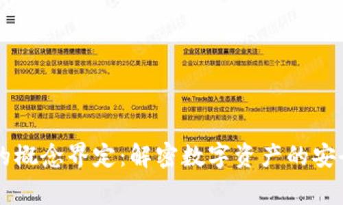 虚拟币钱包的概念界定：解密数字资产的安全 guardian