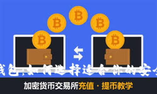 最安心的数字钱包：如何选择适合你的安全数字支付工具