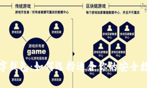 最安心的数字钱包：如何选择适合你的安全数字支付工具