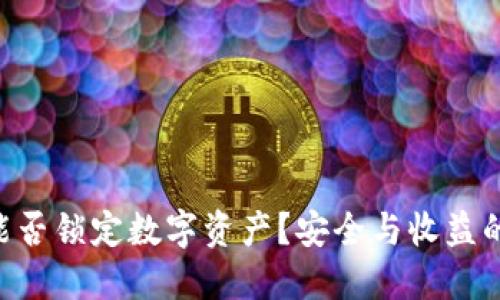 TPWallet能否锁定数字资产？安全与收益的完美保障！