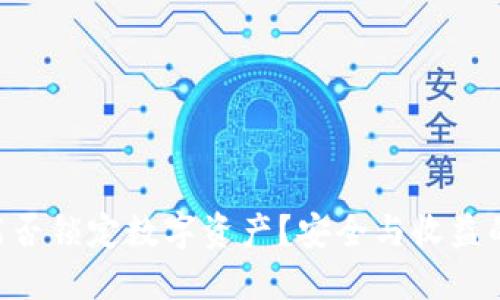 TPWallet能否锁定数字资产？安全与收益的完美保障！