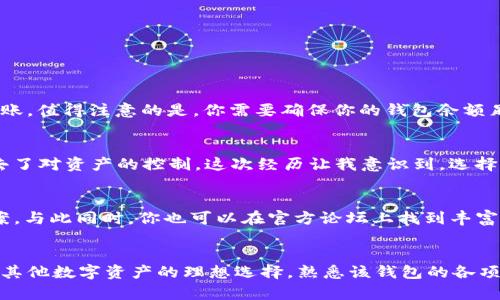   如何在TPWallet中创建FIL钱包，轻松管理你的Filecoin资产 / 
 guanjianci TPWallet, FIL钱包, 创建FIL钱包, Filecoin资产管理, 加密货币钱包 /guanjianci 

引言
在现代加密货币生态系统中，Filecoin （FIL）作为一种重要的去中心化存储解决方案，其需求量逐渐增加。为了有效管理你的FIL资产，选择一个合适的钱包尤为重要。TPWallet作为一款功能强大的多链钱包，提供了便捷的FIL钱包创建功能。本文将详细介绍如何在TPWallet中创建FIL钱包，以及你可能需要了解的一些实用技巧。

一步步创建FIL钱包
创建一个FIL钱包的方法并不复杂，遵循以下步骤即可轻松完成：

ol
  listrong下载TPWallet应用/strong：首先，你需要在Google Play商店或Apple App Store中搜索并下载TPWallet应用。/li
  listrong打开应用并注册/strong：启动应用后，按照提示进行注册。你需要设置一个安全的密码来保护你的钱包。/li
  listrong创建新钱包/strong：在注册完成后，选择“创建新钱包”选项。在随后的步骤中，系统会提示你备份助记词，这一步骤至关重要。/li
  listrong备份助记词/strong：将系统提供的助记词记录下来，并妥善保管。这是你找回钱包的唯一凭证，自此之后，不再会有任何人能够提供这个信息。/li
  listrong选择FIL链/strong：在钱包界面中，点击添加链，选择Filecoin（FIL）链，并完成相应的设置。/li
  listrong确认创建/strong：一切设置完成后，点击确认，构建你的FIL钱包。/li
/ol

理解助记词的重要性
创建钱包时，备份助记词是关键的一步。作为个人经验，这一过程往往被忽视。想象一下，如果你丢失了手机或者忘记密码，一旦助记词没有保存，就会导致钱包内资产遭受不可挽回的损失。因此，务必将助记词保存在多个安全的地方，避免单点故障导致的风险。

TPWallet的其他功能
TPWallet不仅支持FIL钱包的创建，还具备多种其他功能，使其成为管理加密资产的理想选择。你可以在一个平台上管理多种类型的加密货币，并便捷地进行交易。此外，TPWallet还支持代币交换、资产查询与分析、小额支付等功能，一站式解决用户的各类需求。

安全性设置指南
在创建完FIL钱包后，确保安全设置同样重要。以下是一些建议：

ul
  listrong启用双重验证/strong：如果TPWallet支持双重验证功能，请务必启用。这会增加额外的安全层级，保护你的资金。/li
  listrong定期更新密码/strong：建立良好的习惯，定期更改钱包密码，有助于维护账户安全。/li
  listrong保持软件更新/strong：不断更新TPWallet至最新版本，确保你能享受最新的安全补丁和功能。/li
/ul

转账与接收FIL
在TPWallet中发送和接收FIL资产也非常简便。在钱包主页，你会找到“发送”和“接收”选项。填写对方的钱包地址，以及转账金额，确认后即可完成转账。值得注意的是，你需要确保你的钱包余额足以支付交易费用。

实例分析
在我个人的加密投资旅程中，曾经遇到过因为钱包安全问题导致的资金损失。那时，我选择了一个流行的在线钱包，但未能及时备份助记词，最终失去了对资产的控制。这次经历让我意识到，选择一个安全且功能全面的钱包对于每一位投资者来说都至关重要。因此，在创建FIL钱包时，TPWallet成为我新选择的理由。

社区支持与资源
使用TPWallet的同时，可以积极参与相关的社区交流。无论是Facebook、Twitter还是Telegram，许多用户在这些平台上分享他们的经验和解决方案，与此同时，你也可以在官方论坛上找到丰富的文档支持，包括创建钱包、转账指南等内容。

总结
创建FIL钱包的过程相对简单，但确保安全性与备份助记词等做法至关重要。TPWallet凭借其友好的用户界面及丰富的功能，成为了管理Filecoin及其他数字资产的理想选择。熟悉该钱包的各项功能，不仅可以提升你的投资效率，更能为你的加密资产提供强有力的安全保障。希望本文能够帮助你顺利创建FIL钱包，迈出加密投资的坚实一步。