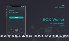 国际数字钱包全面落地：