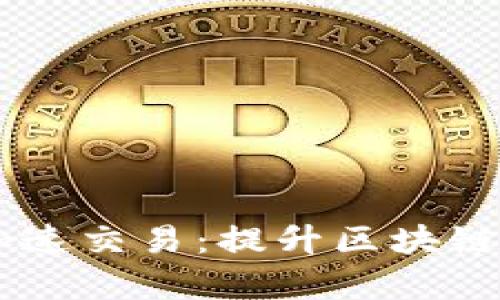 如何使用TPWallet加速交易：提升区块链交易效率的实用指南